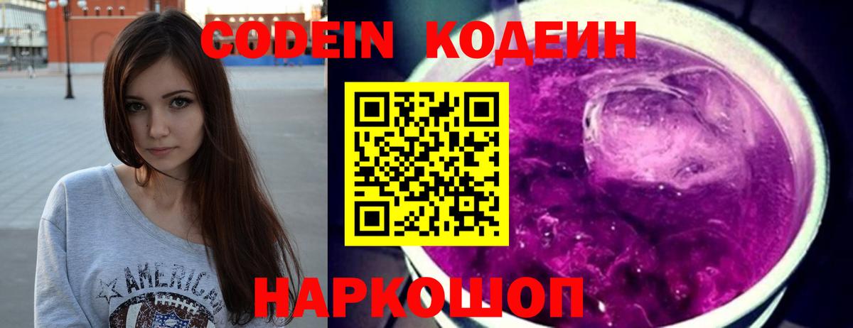 Кодеин Purple Drank  где можно купить   Вход с VPN  Ленинск-Кузнецкий  Codein Purple Drank 